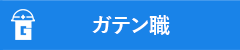 ガテン系求人ポータルサイト【ガテン職】掲載中！